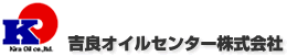 吉良オイルセンター,愛知県のガソリンスタンド