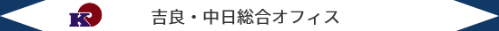 吉良・中日総合オフィス