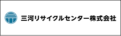 三河リサイクルセンター株式会社