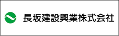 長坂建設興業株式会社