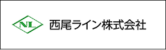 西尾ライン株式会社