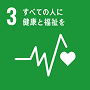 SDGs目標3 すべての人に健康と福祉を