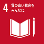 SDGs目標4 質の高い教育をみんなに