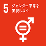 SDGs目標5 ジェンダー平等を実現しよう
