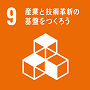 SDGs目標9 産業と技術革新の基盤をつくろう
