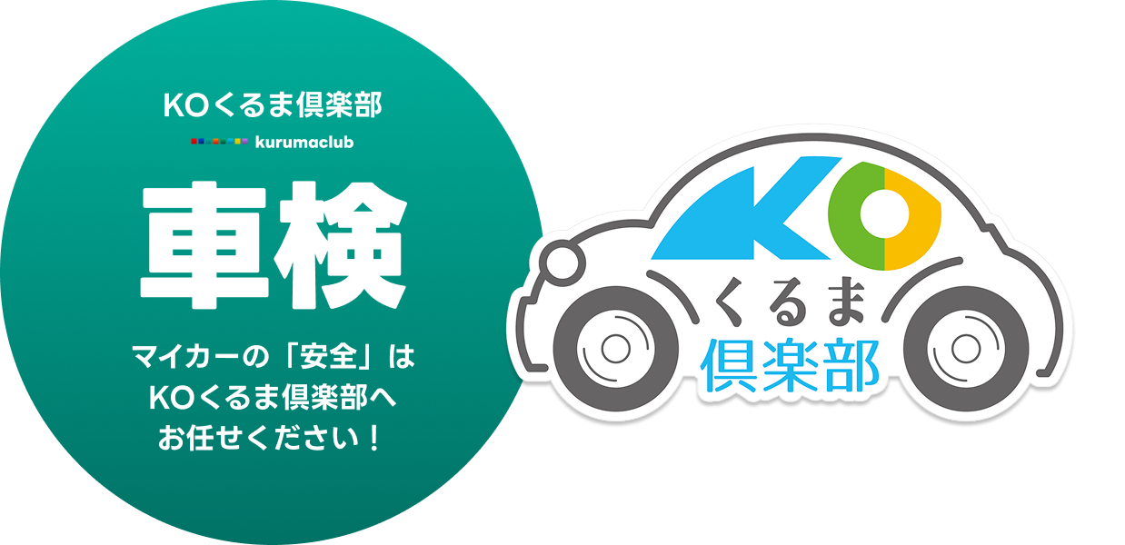 KOくるま倶楽部
